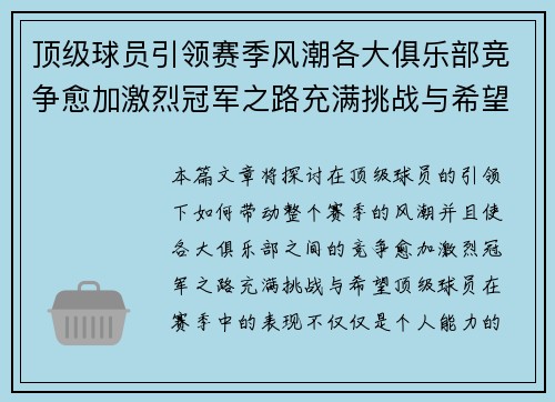 顶级球员引领赛季风潮各大俱乐部竞争愈加激烈冠军之路充满挑战与希望