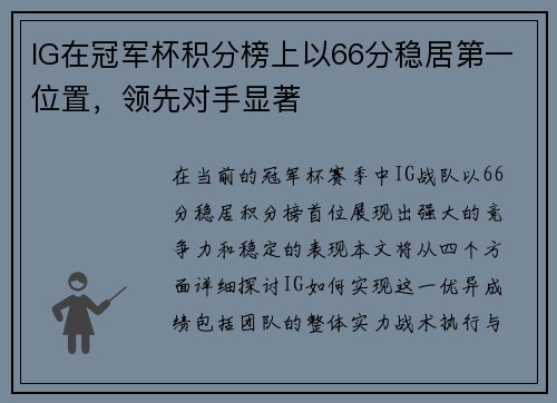 IG在冠军杯积分榜上以66分稳居第一位置，领先对手显著
