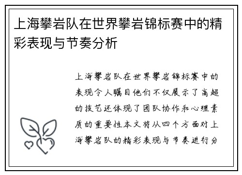 上海攀岩队在世界攀岩锦标赛中的精彩表现与节奏分析