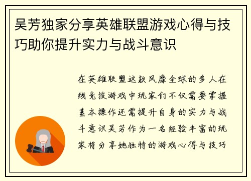 吴芳独家分享英雄联盟游戏心得与技巧助你提升实力与战斗意识