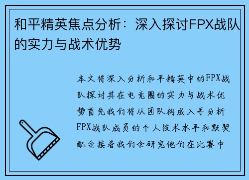 和平精英焦点分析：深入探讨FPX战队的实力与战术优势