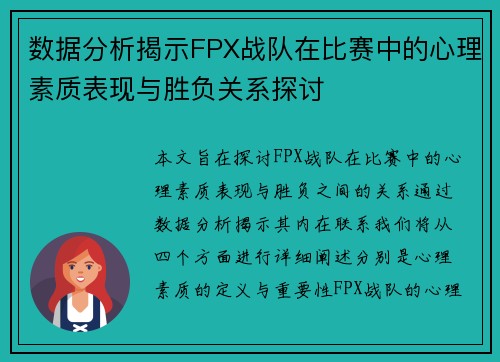 数据分析揭示FPX战队在比赛中的心理素质表现与胜负关系探讨