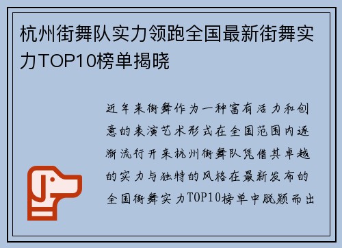 杭州街舞队实力领跑全国最新街舞实力TOP10榜单揭晓