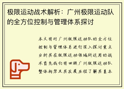 极限运动战术解析：广州极限运动队的全方位控制与管理体系探讨