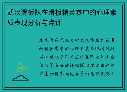 武汉滑板队在滑板精英赛中的心理素质表现分析与点评