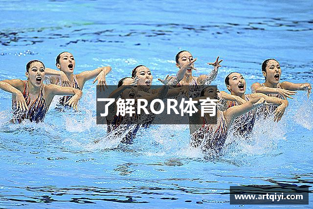 了解ROR体育