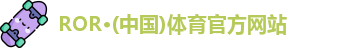 ROR体育